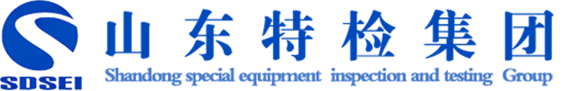 山東特種設(shè)備檢驗檢測集團有限公司