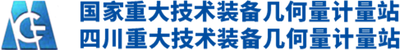國家重大技術(shù)裝備幾何量計量站